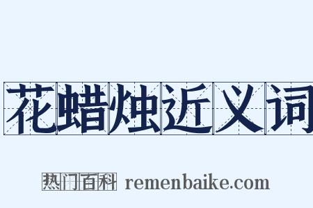 花蜡烛近义词是什么意思的图片